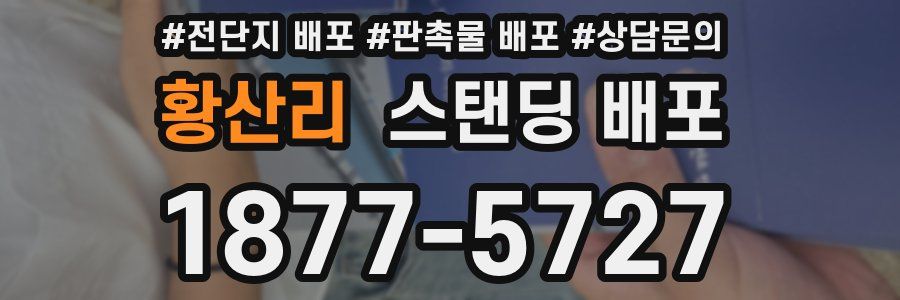 황산리 스탠딩 배포