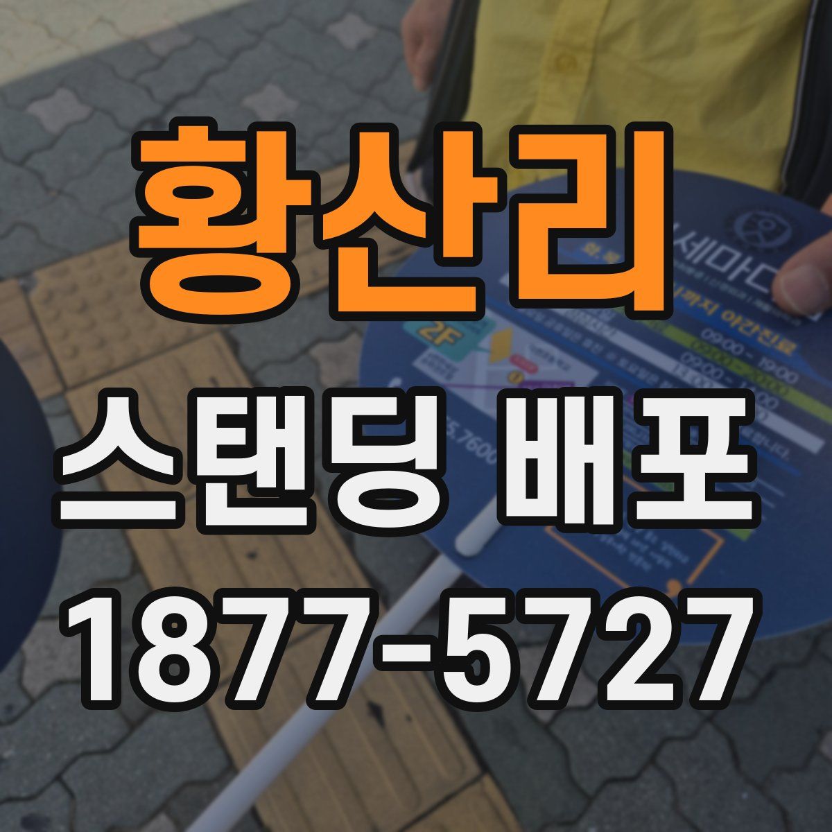 황산리 스탠딩 배포