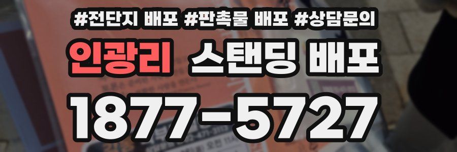 인광리 스탠딩 배포