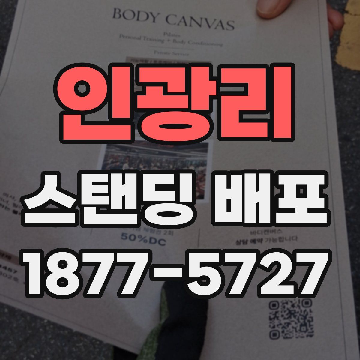 인광리 스탠딩 배포