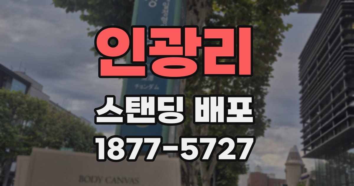 인광리 스탠딩 배포