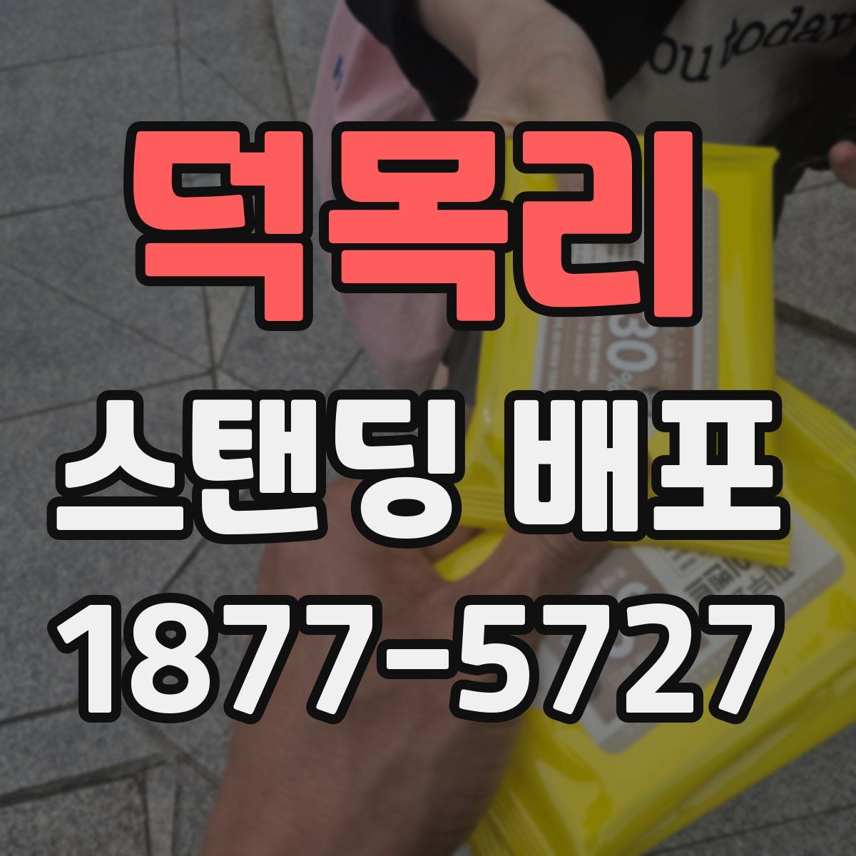 덕목리 스탠딩 배포