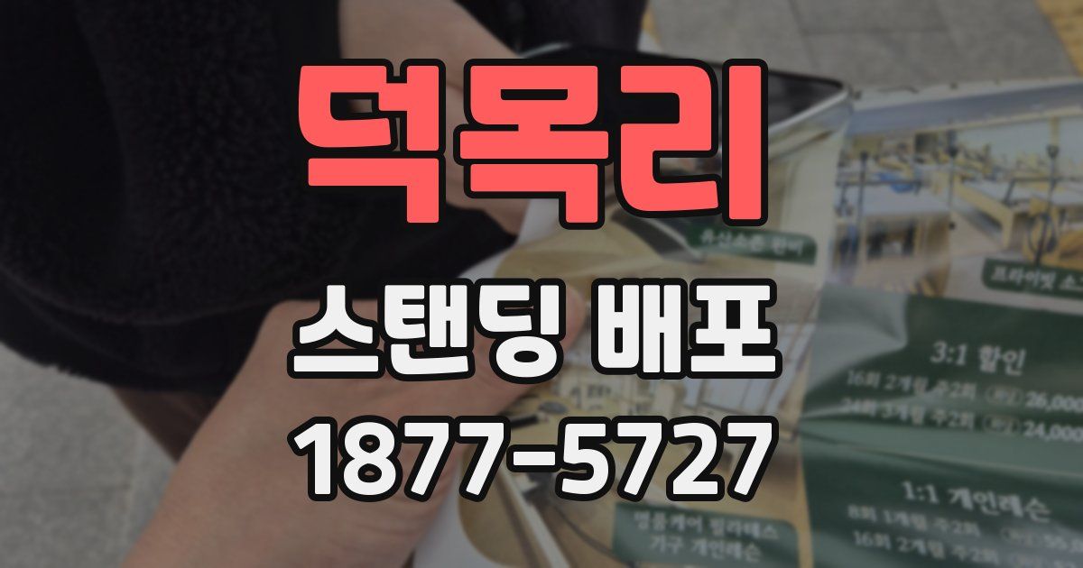 덕목리 스탠딩 배포