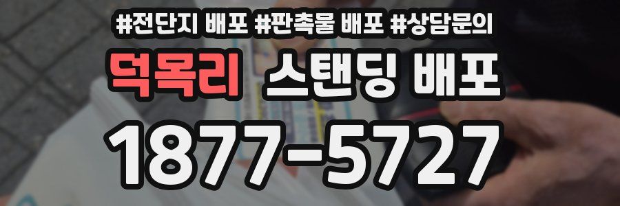 덕목리 스탠딩 배포