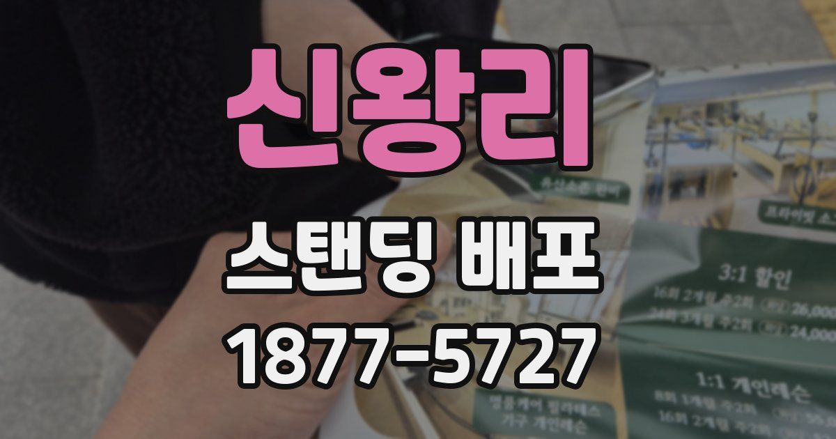 신왕리 스탠딩 배포