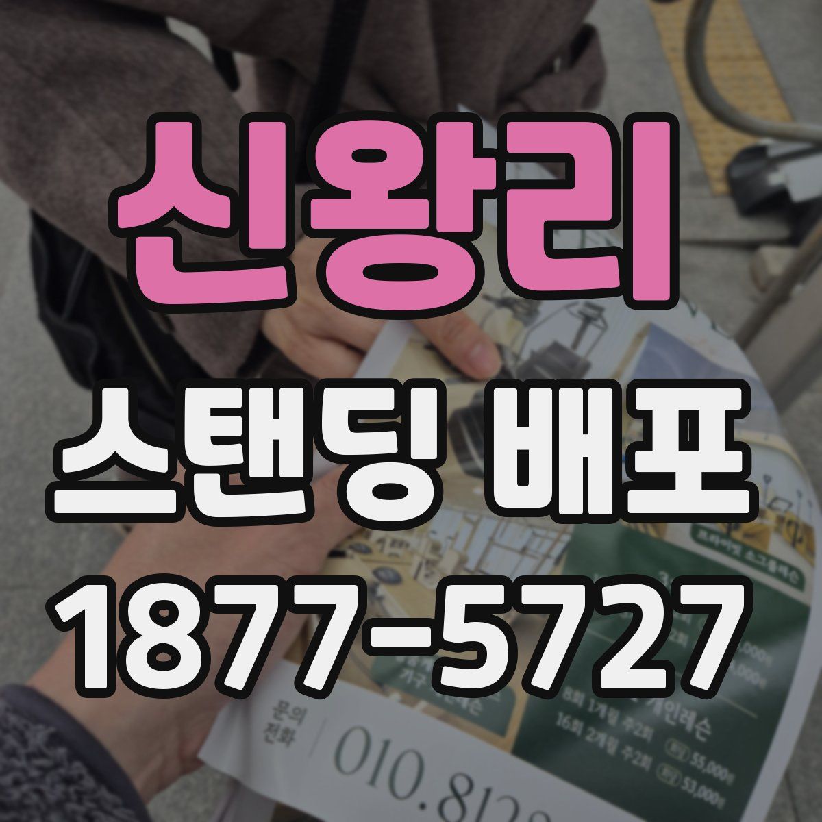 신왕리 스탠딩 배포