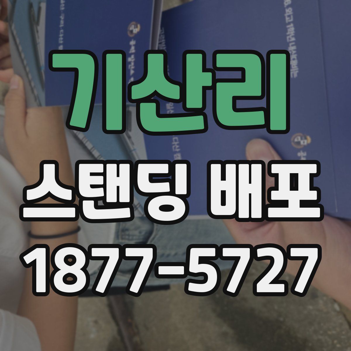 기산리 스탠딩 배포