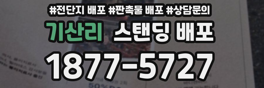 기산리 스탠딩 배포