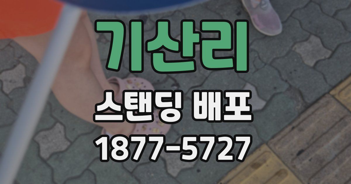 기산리 스탠딩 배포