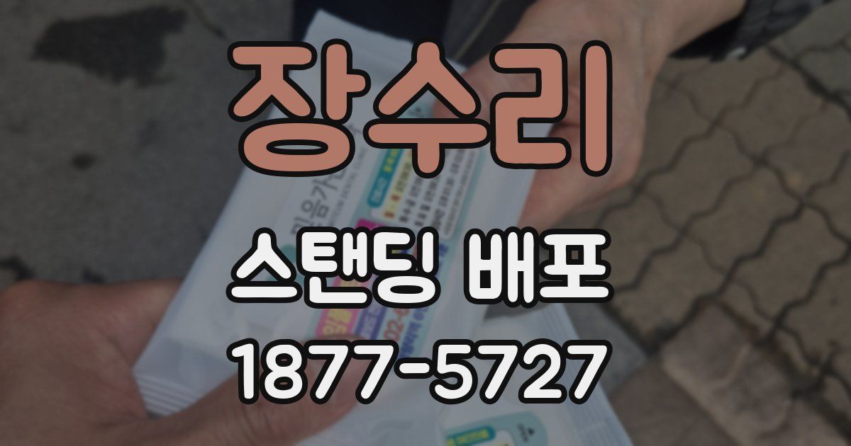 장수리 스탠딩 배포