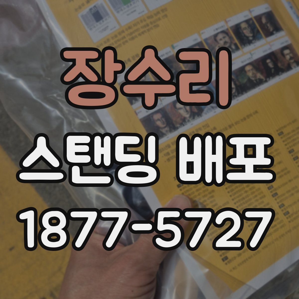 장수리 스탠딩 배포