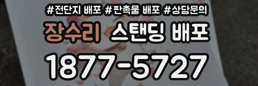 장수리 스탠딩 배포