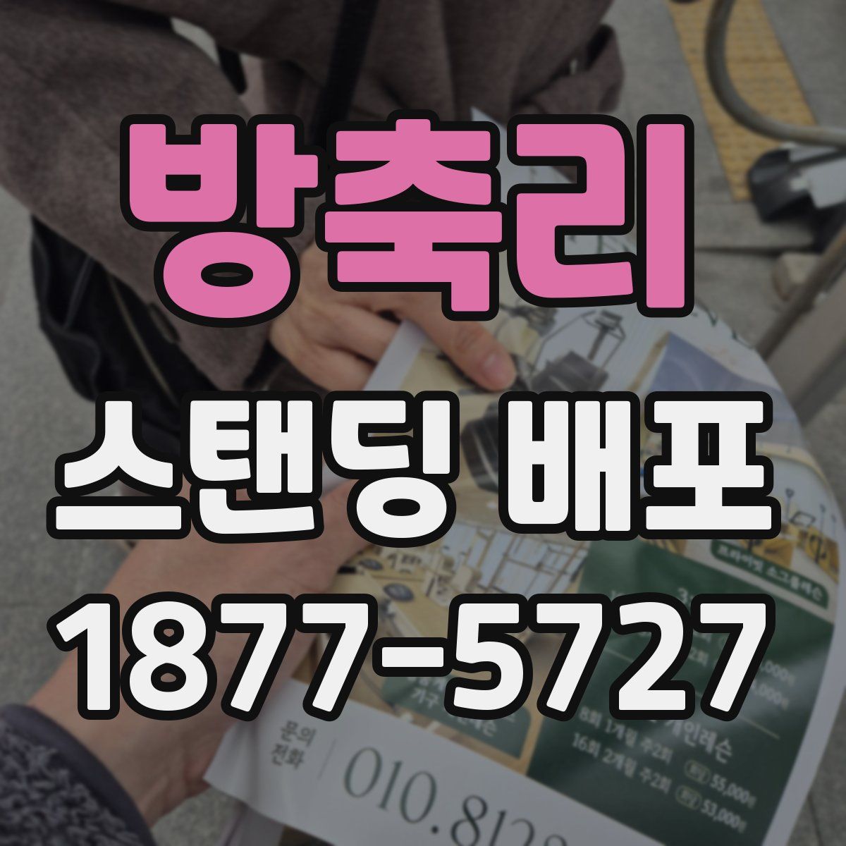 방축리 스탠딩 배포