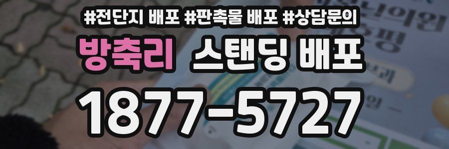 방축리 스탠딩 배포