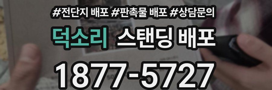 덕소리 스탠딩 배포