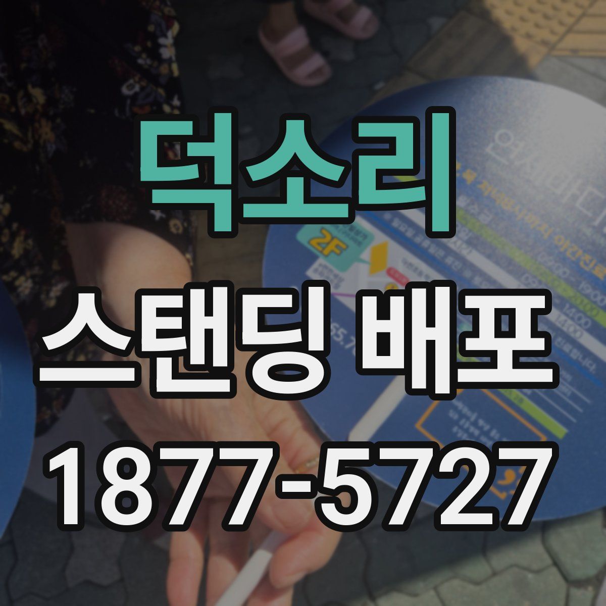 덕소리 스탠딩 배포