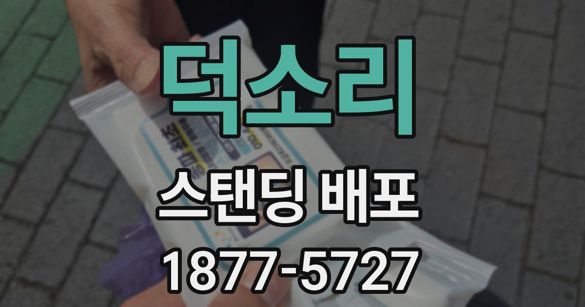 덕소리 스탠딩 배포