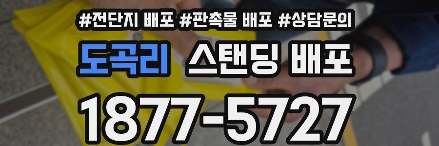 도곡리 스탠딩 배포