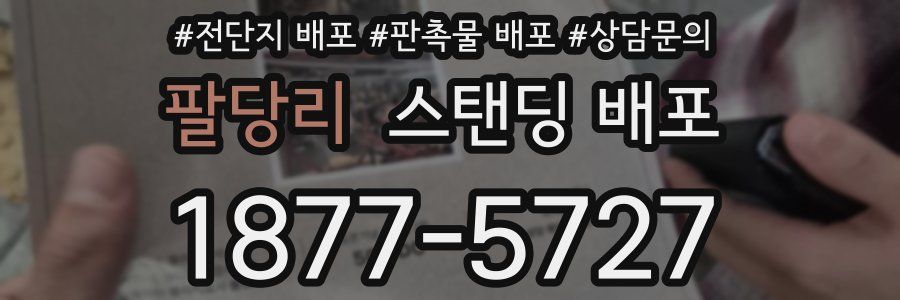 팔당리 스탠딩 배포
