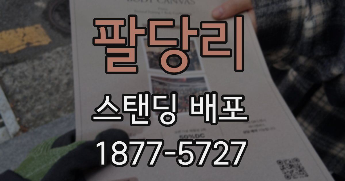팔당리 스탠딩 배포