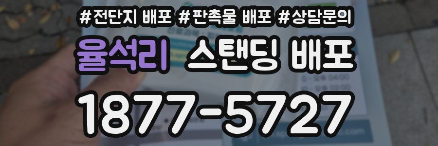 율석리 스탠딩 배포
