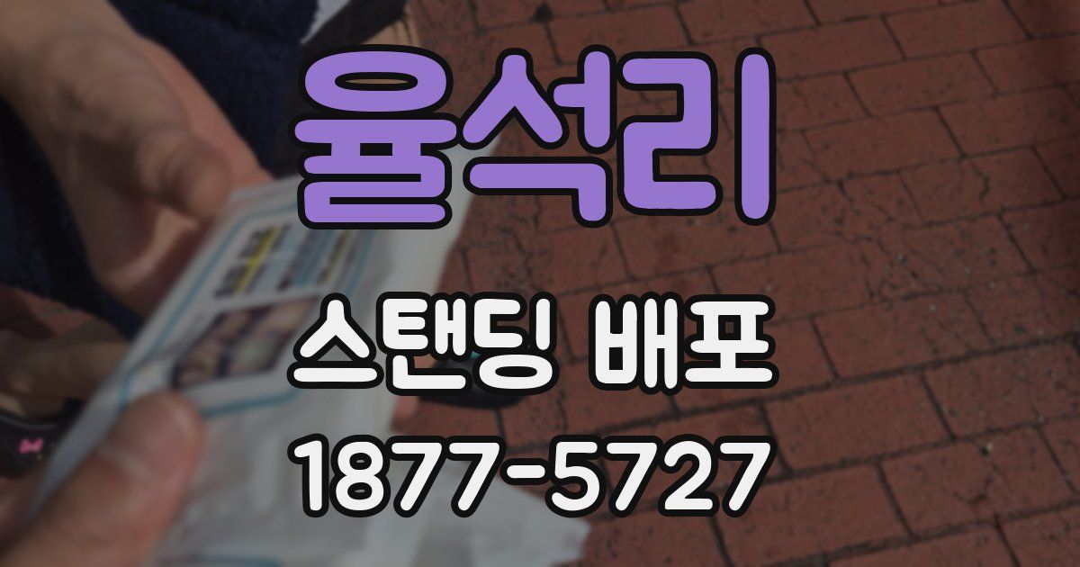 율석리 스탠딩 배포
