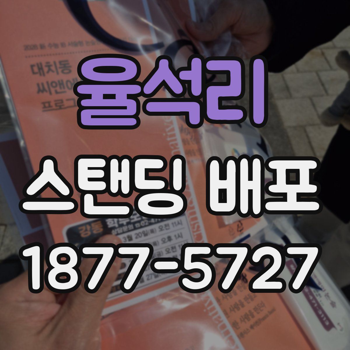 율석리 스탠딩 배포