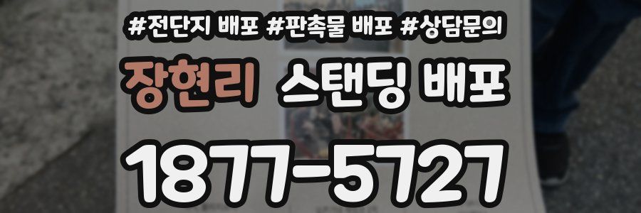 장현리 스탠딩 배포