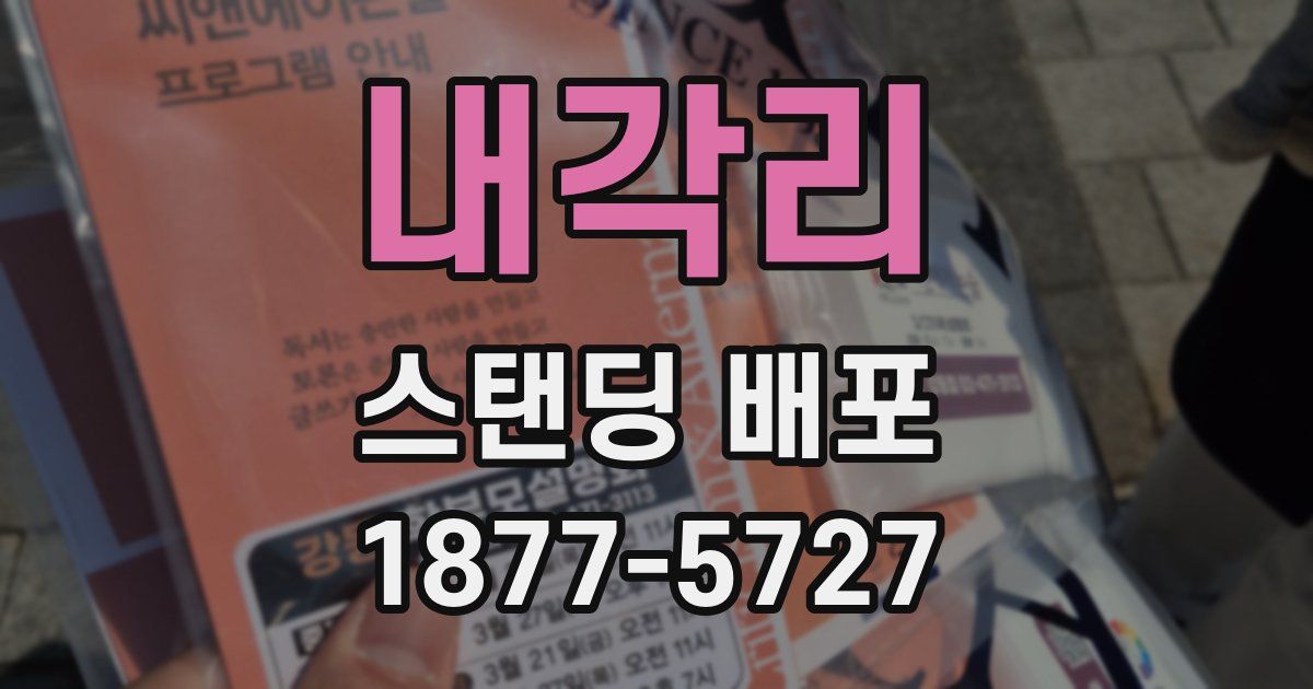 내각리 스탠딩 배포
