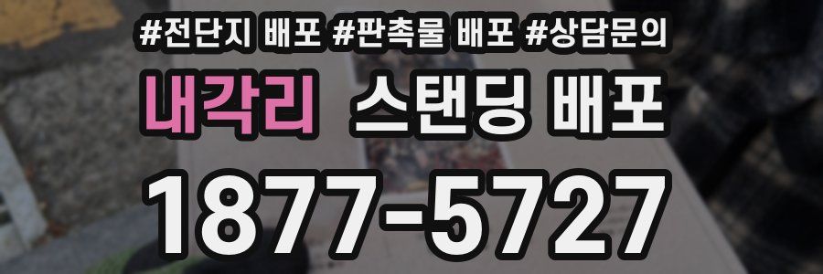 내각리 스탠딩 배포