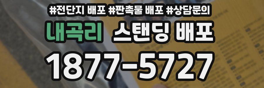 내곡리 스탠딩 배포