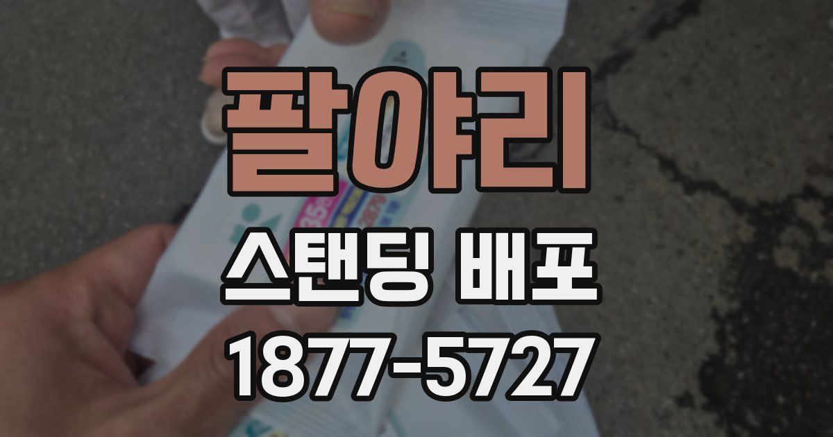 팔야리 스탠딩 배포