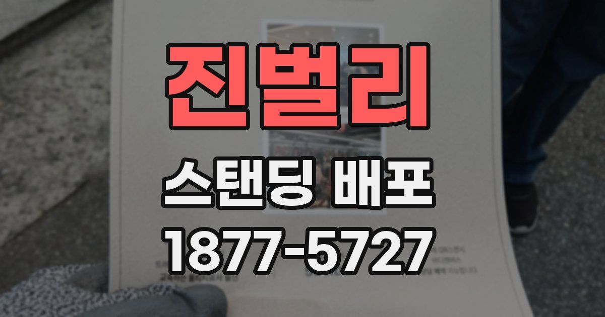 진벌리 스탠딩 배포