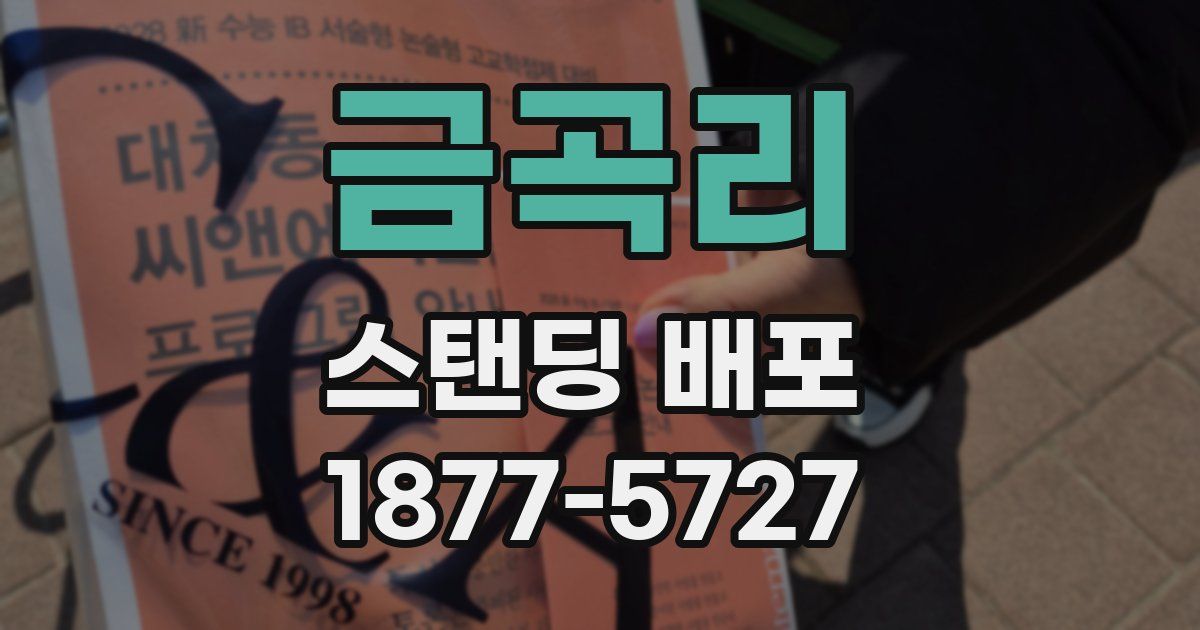 금곡리 스탠딩 배포