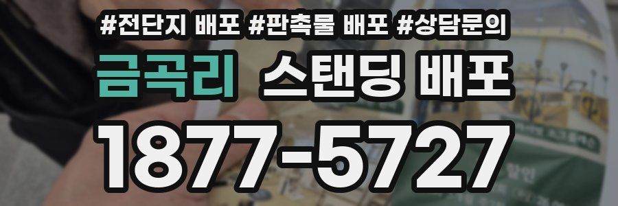 금곡리 스탠딩 배포