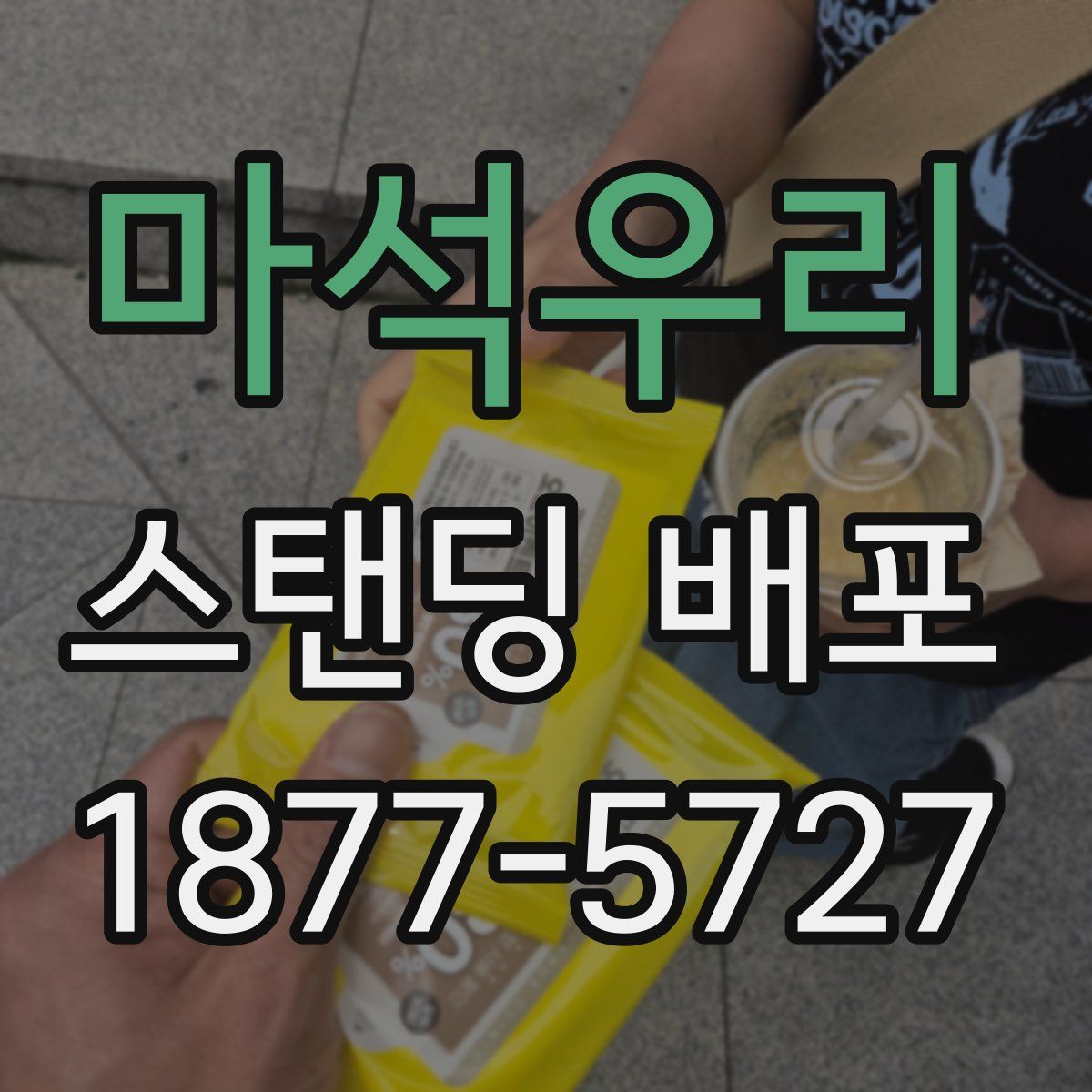 마석우리 스탠딩 배포