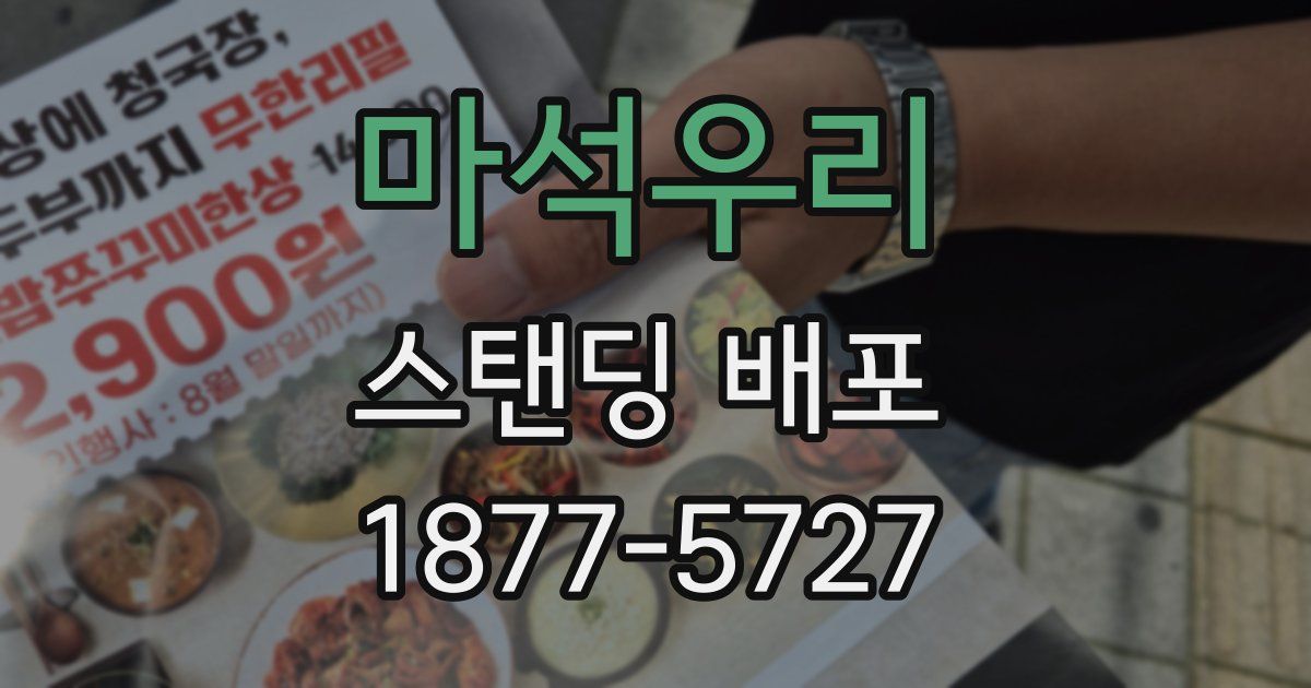 마석우리 스탠딩 배포
