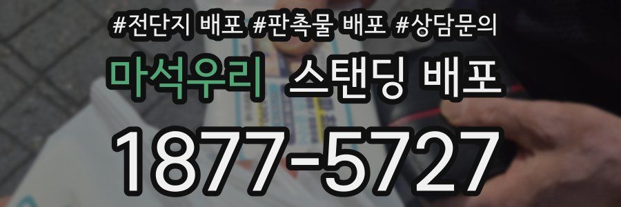 마석우리 스탠딩 배포