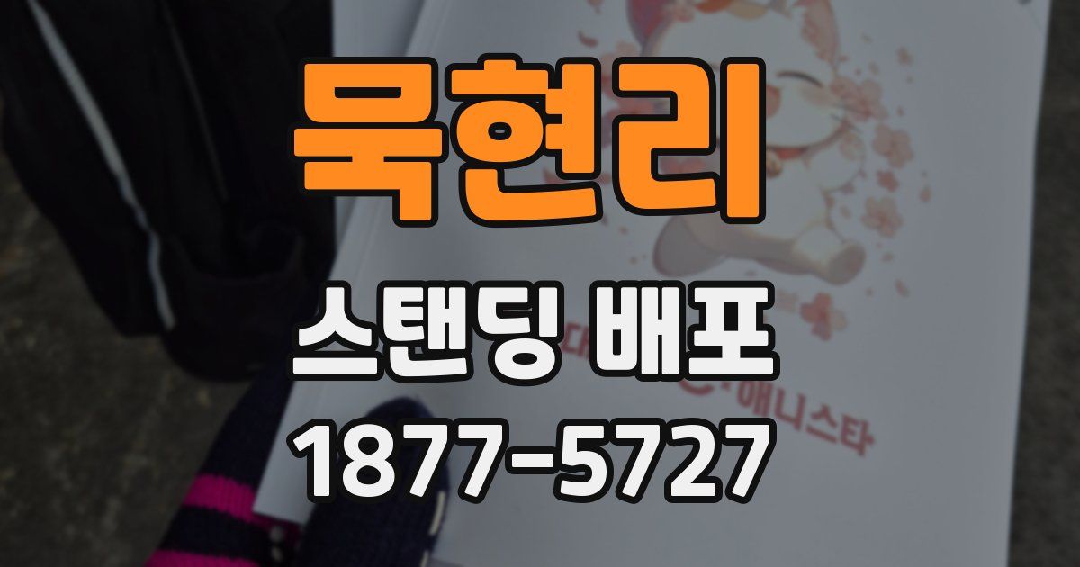 묵현리 스탠딩 배포