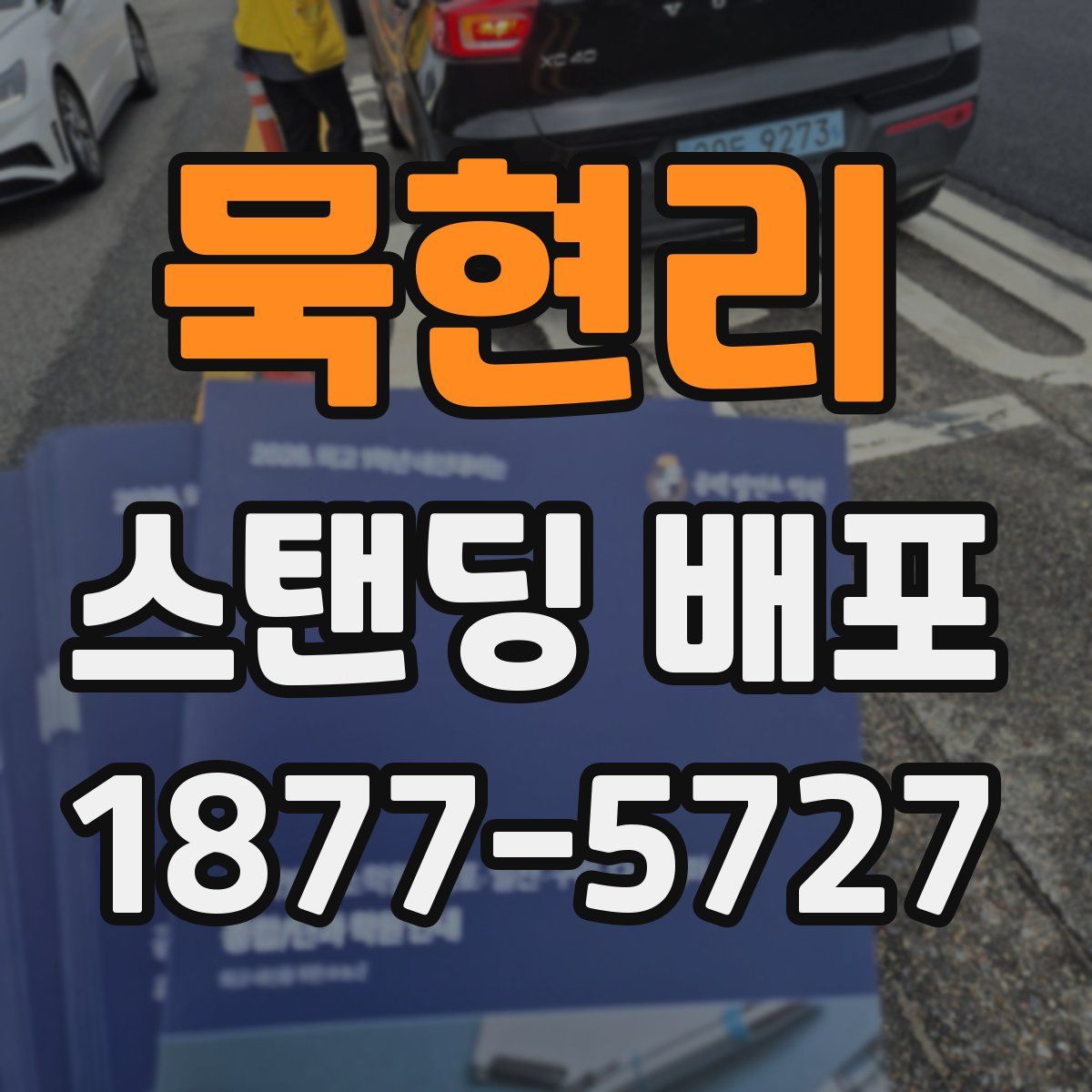 묵현리 스탠딩 배포