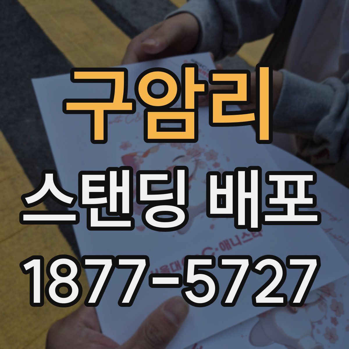 구암리 스탠딩 배포