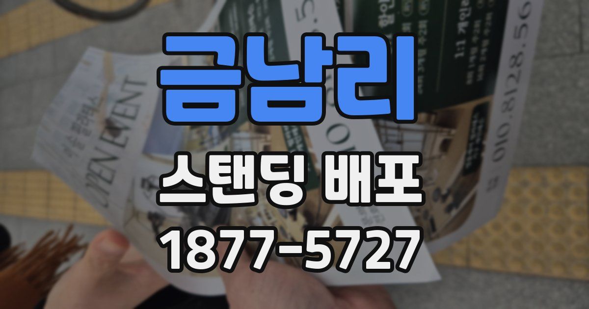 금남리 스탠딩 배포