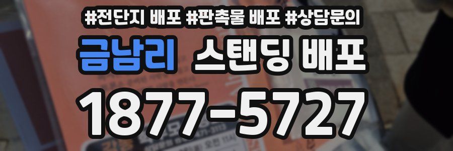 금남리 스탠딩 배포