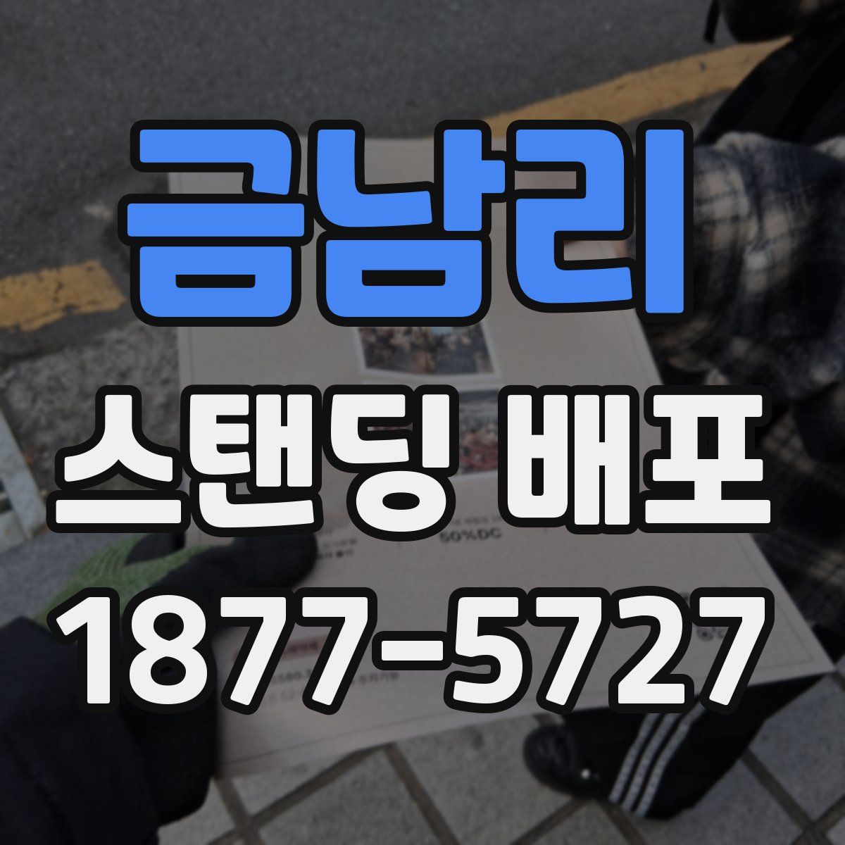 금남리 스탠딩 배포