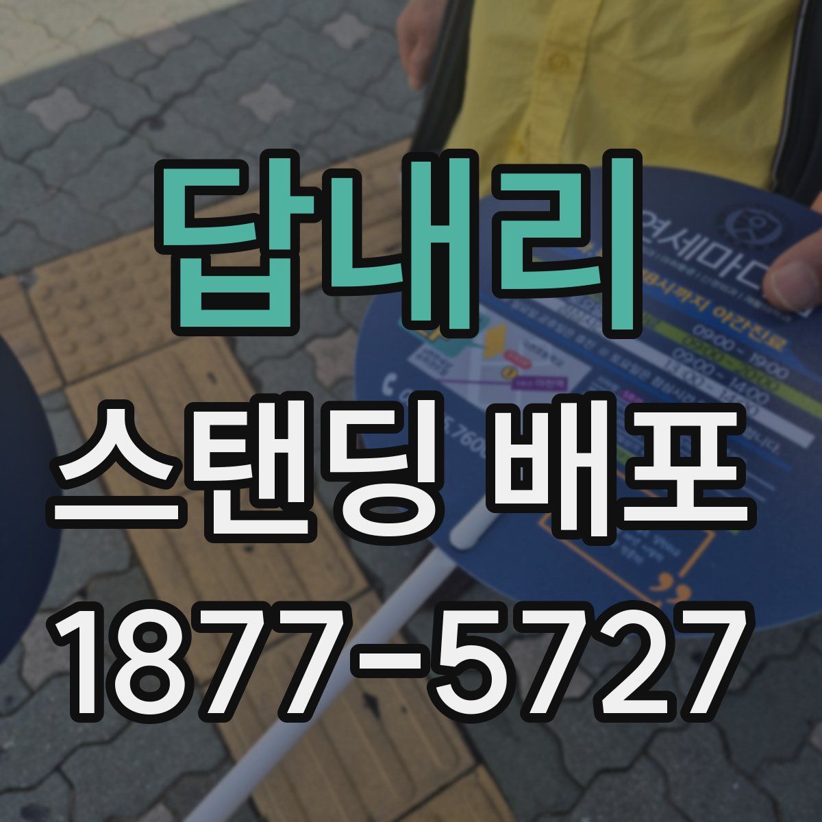답내리 스탠딩 배포