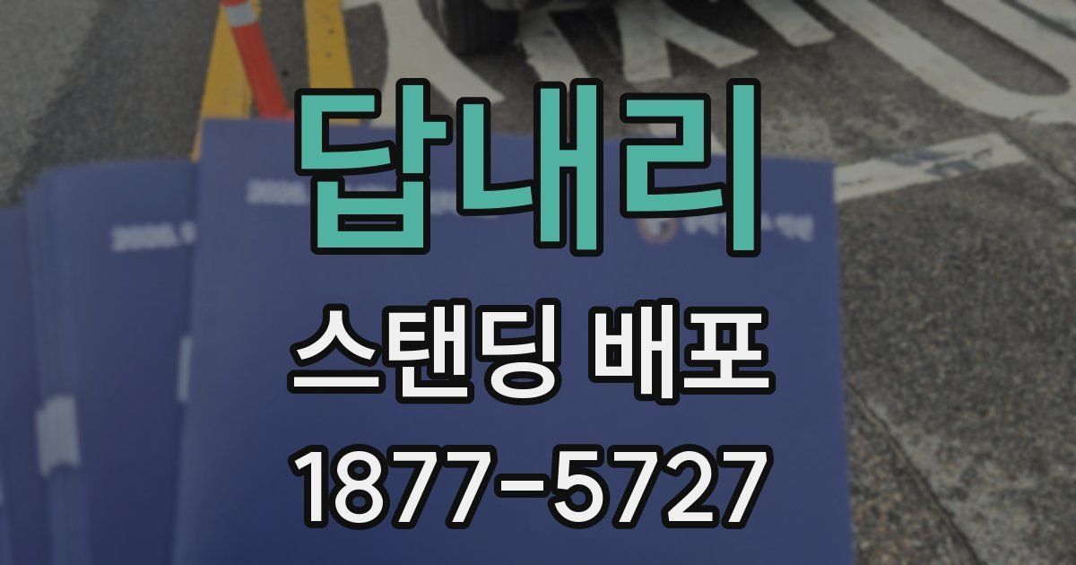 답내리 스탠딩 배포