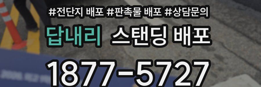 답내리 스탠딩 배포