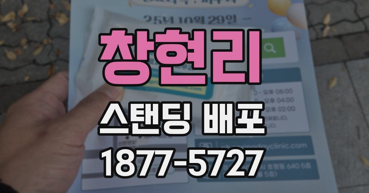 창현리 스탠딩 배포