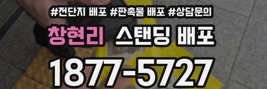 창현리 스탠딩 배포