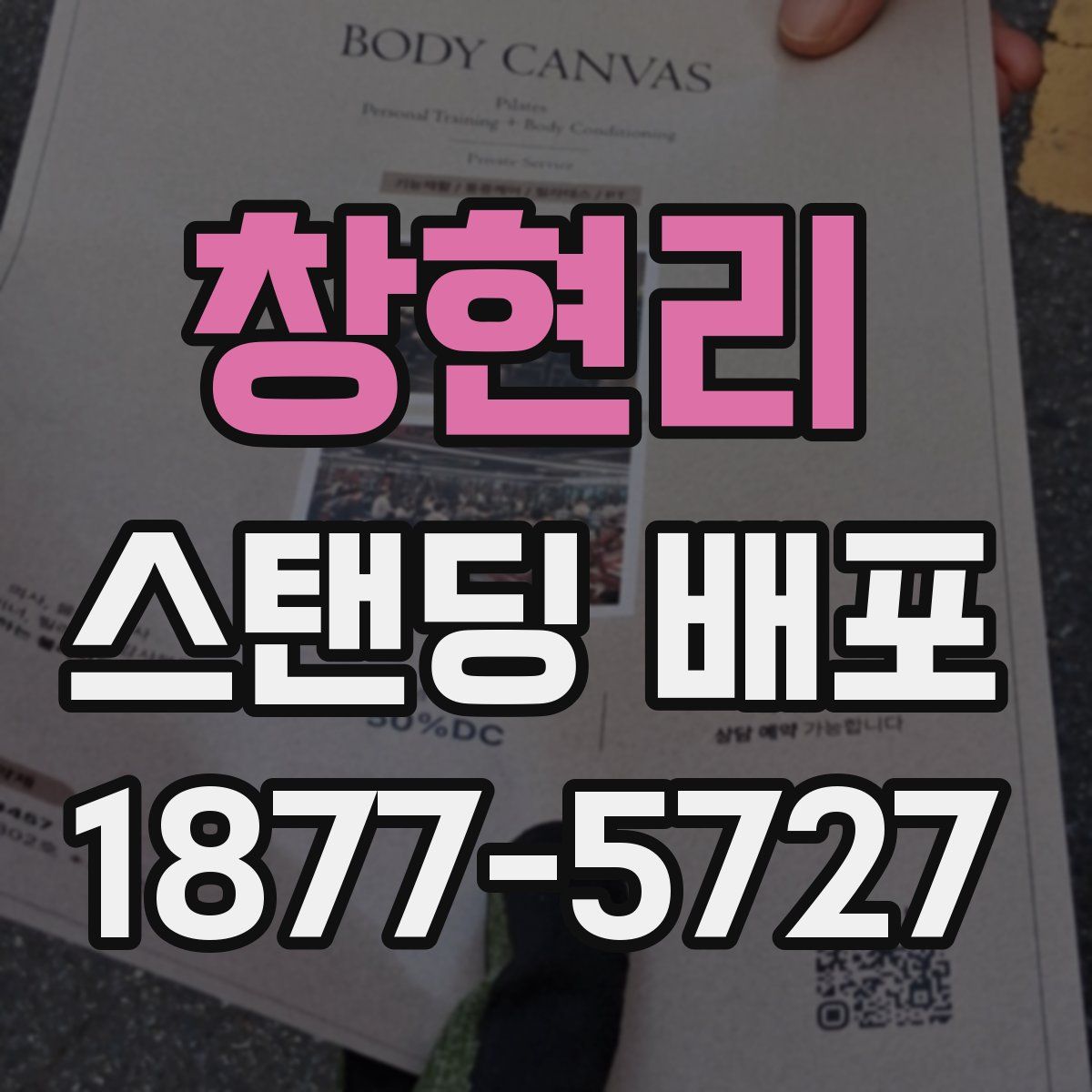 창현리 스탠딩 배포